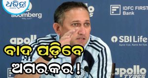 ବିଶ୍ୱକପ ପୂର୍ବରୁ ଅଜିତ ଅଗରକରଙ୍କୁ ଯଦି ବାଦ ଦିଆଯାଏ, ତେବେ ଟିମ ଇଣ୍ଡିଆର ନୂଆ ମୁଖ୍ୟ ଚୟନକର୍ତ୍ତା କିଏ ହେବେ? ୩ ନାମକୁ ନେଇ ଚର୍ଚ୍ଚା