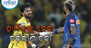ହାର୍ଦ୍ଦିକ ପାଣ୍ଡ୍ୟା CSK ଆସିବା ପରେ ଅଧିନାୟକଙ୍କ ସବୁଠାରୁ ବଡ଼ ସମସ୍ୟାର ହେବ ସମାଧାନ, ଜାଣନ୍ତୁ କେମିତି