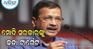 କେଜରିୱାଲଙ୍କ ଇନଷ୍ଟାଗ୍ରାମ ଆକାଉଣ୍ଟ ବ୍ଲକ! ଏଏପି ମୁଖ୍ୟ କହିଛନ୍ତି – ‘ମେଟା ମୋଦି ସରକାରଙ୍କ ଆଗରେ ମୁଣ୍ଡ ନୁଆଁଇବା ଉଚିତ ନୁହେଁ’