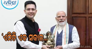ମୋଦିଙ୍କୁ ଭେଟି ଏତେବଡ଼ କଥା କହିଦେଲେ ରାଘବ ଚଢା, ସବୁଠି ହେଲାଣି ଚର୍ଚ୍ଚା
