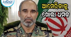 ଆମେରିକାକୁ ଖୋଲା ଧମକ ଦେଇ କଡ଼ା ଭାଷାରେ ଇରାନ କହିଲା, ‘ଆମ ମାଟିରେ ପାଦ ରଖିଲେ, ଆମେ ତୁମର ଗୋଡ଼ କାଟି ଦେବୁ’