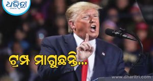 ଇରାନ ଯୁଦ୍ଧ କ୍ଷତିପୂରଣ ଦାବି କରିବାରୁ ଟ୍ରମ୍ପ କହିଲେ ଏମିତି କଥା ସାରା ବିଶ୍ୱ ଚକିତ