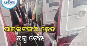 Air Indiaର ସମସ୍ତ ପାଇଲଟଙ୍କର ହେବ ଡ୍ରଗ୍ସ ଟେଷ୍ଟ, ଜାଣନ୍ତୁ ଏହାର କାରଣ…