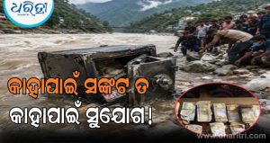 ନେପାଳ ବନ୍ୟାରେ ଭାସିଗଲା କୋଟି କୋଟି ଟଙ୍କା ଗଚ୍ଛିତ ଥିବା ବ୍ୟାଙ୍କ, ୩୫ କର୍ମଚାରୀ ନିଖୋଜ, ଏବେ ବଢୁଛି ଲୁଟ୍‌ ମାମଲା
