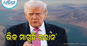 ‘ଇରାନ ଶାନ୍ତି ବାର୍ତ୍ତା ପାଇଁ ଭିକ ମାଗୁଛି’, ଜାଣନ୍ତୁ କିଏ କହିଲେ ଏମିତି