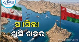 ହର୍ମୁଜକୁ ନେଇ ଆସିଲା ଭଲ ଖବର: ଇରାନ-ଓମାନ ମଧ୍ୟରେ ଚୁକ୍ତି ଚୂଡ଼ାନ୍ତ