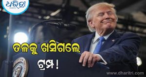 ହ୍ରାସ ପାଇଛି ଟ୍ରମ୍ପଙ୍କ ଲୋକପ୍ରିୟତା; ଇରାନ ସହିତ ସମ୍ଭାବ୍ୟ ଯୁଦ୍ଧ ଯୋଗୁ…