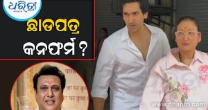 ଗୋବିନ୍ଦାଙ୍କ ସହ ଛାଡପତ୍ର ନିଶ୍ଚିତ? ପୁଅ ସହିତ ଫ୍ୟାମିଲି କୋର୍ଟରେ ପହଞ୍ଚିଲେ ସୁନିତା ଆହୁଜା