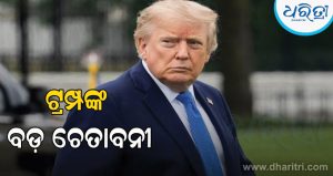 ଇରାନ ଉପରେ ବଡ଼ ଆର୍ଥିକ କଟକଣା ଘୋଷଣା କଲେ ଟ୍ରମ୍ପ, ସହଯୋଗୀ ଦେଶକୁ ଅଲଟିମେଟମ