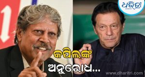 ଇମ୍ରାନଙ୍କୁ ନେଇ ଏମିତି କହିଲେ କପିଲ ଦେବ, ହେଉଛି ବଡ଼ ଚର୍ଚ୍ଚା