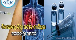 ବଢିଲା କ୍ୟାନସର ରୋଗୀଙ୍କ ଚିନ୍ତା! ୧ ଲକ୍ଷ ଟଙ୍କାର ଇଞ୍ଜେକ୍ସନରେ କେବଳ ପାଣି ଆଉ ଜୀବାଣୁ