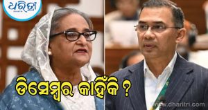 ‘ଡିସେମ୍ବର କାହିଁକି? ସେମାନେ ଏବେ ଆସିବା ଉଚିତ’- ଶେଖ ହାସିନାଙ୍କୁ ଚ୍ୟାଲେଞ୍ଜ କଲେ ତାରିକ ରହମାନଙ୍କ ଜଣେ ସହଯୋଗୀ