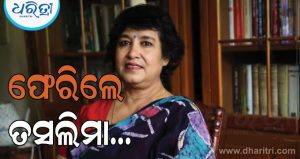 ୨୦ ବର୍ଷ ପରେ କୋଲକାତା ଫେରିଲେ ତସଲିମା ନାସରିନ; ହେଲେ ପରିସ୍ଥିତି ହେଲା ଅଶାନ୍ତ, କାହିଁକି ଜାଣନ୍ତୁ