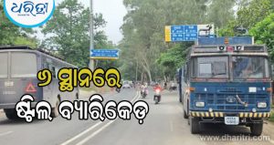 ଝାଡ଼ଖଣ୍ଡ ବିଧାନସଭା ଘେରାଓ ପୂର୍ବରୁ ରାଞ୍ଚିରେ କଡ଼ା ହେଲା ସୁରକ୍ଷା ବ୍ୟବସ୍ଥା