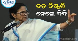 ବଢିପାରେ ୨୦ ଟିଏମସି ବିଦ୍ରୋହୀଙ୍କ ସମସ୍ୟା! ବଡ଼ ନିଷ୍ପତ୍ତି ନେଲେ ଦିଦି