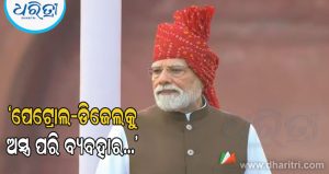 ଇରାନ ଯୁଦ୍ଧ ମଧ୍ୟରେ ସ୍ବାଧିନତା ଦିବସରେ ବଡ଼ କଥା କହିଲେ ପ୍ରଧାନମନ୍ତ୍ରୀ , ସାରା ବିଶ୍ୱ ଚକିତ!