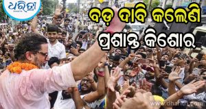 ଭାଜପାକୁ ହରାଇ ବିପୁଳ ବିଜୟ ପରେ ବଡ଼ ଦାବି କଲେଣି ପ୍ରଶାନ୍ତ କିଶୋର, କହିଲେ…