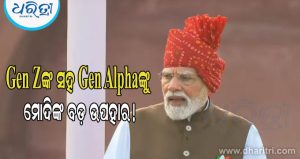 Gen Zଙ୍କ ସହ Gen Alphaଙ୍କ ପାଇଁ ବଡ଼ ଘୋଷଣା କଲେ ମୋଦି, ମାଗଣାରେ ମିଳିବ…
