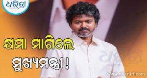 ତାମିଲନାଡୁ ମନ୍ତ୍ରୀଙ୍କ ଏମିତି କଥାରେ କ୍ଷମା ମାଗିଲେ ମୁଖ୍ୟମନ୍ତ୍ରୀ ବିଜୟ