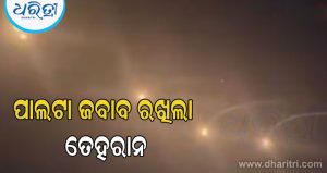 ଇରାନ ଉପରେ ଆକ୍ରମଣ କଲା ଆମେରିକା, ହେଲେ ଛାଡିଲାନି ତେହରାନ