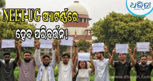 NEET-UG ପ୍ୟାଟର୍ଣ୍ଣରେ ହେବ ବଡ଼ ପରିବର୍ତ୍ତନ, ସୁପ୍ରିମକୋର୍ଟରେ ଯୋଜନାର ରୂପରେଖା ପ୍ରଦାନ କଲେ ସରକାର