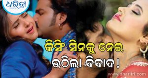 ‘କିସିଂ ସିନକୁ ନେଇ ଉଠିଲା ବିବାଦ’: ପବନ ସିଂହଙ୍କ ବିରୋଧରେ ଗୁରୁତର ଅଭିଯୋଗ ଆଣିଲେ କାଜଲ ରାଘୱାନୀ
