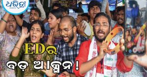 JPSC ପରୀକ୍ଷା ହେରଫେର ମାମଲାରେ EDର ଏଣ୍ଟ୍ରି; ଆସୁ ଆସୁ ନେଲା ବଡ଼ ଆକ୍ସନ