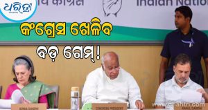 ଲୋକ ସଭା ଆସନକୁ ନେଇ ବଡ଼ ଗେମ୍‌ ଖେଳିବ କଂଗ୍ରେସ! ମୁଖ୍ୟମନ୍ତ୍ରୀ ବିଜୟଙ୍କ ପରି ଏକ ପ୍ରସ୍ତାବ ପାସ କରୁଛି
