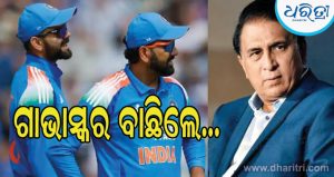 ୨୦୨୭ ବିଶ୍ୱକପ ପାଇଁ ସୁନୀଲ ଗାଭାସ୍କର ବାଛିଲେ ଭାରତୀୟ ଦଳ; ବାଦ ପଡ଼ିଲେ ବଡ଼ ବଡ଼ ନାମ