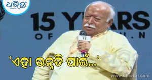 ମୋହନ ଭାଗବତ Gen Zଙ୍କୁ ନେଇ ଦେଇଥିବା ବୟାନ ପରେ ରାଜନୀତି ହେଲା ସରଗରମ, ଏବେ RSS ମୁଖ୍ୟ କହିଲେ: ‘ଏହା ଉନ୍ନତି ପାଇଁ…’