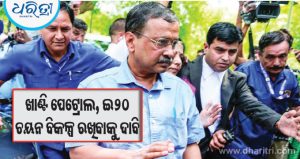 ୪ରେ ପ୍ରଧାନମନ୍ତ୍ରୀଙ୍କ ବାସଭବନକୁ ପଦଯାତ୍ରାରେ ଯିବେ କେଜ୍‌ରିଓ୍ବାଲ
