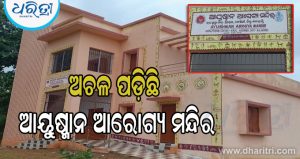 କାମ କରୁନି ଆୟୁଷ୍ମାନ ଆରୋଗ୍ୟ ମନ୍ଦିର, କାର୍ଯ୍ୟକ୍ଷମ କରିବାକୁ ଅଞ୍ଚଳବାସୀଙ୍କ ଦାବି