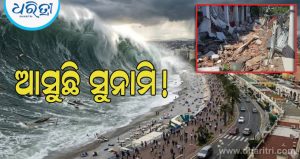 Video: ଇଣ୍ଡୋନେସିଆରେ ଭୂକମ୍ପର ଶକ୍ତ ଝଟକା, ସୁନାମି ଆଲର୍ଟ
