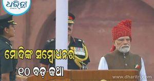 ସେମିକଣ୍ଡକ୍ଟର, ପରମାଣୁ ଶକ୍ତି, ଭୋକାଲ ଫର୍‌ ଲୋକାଲ… ପ୍ରଧାନମନ୍ତ୍ରୀ ମୋଦିଙ୍କ ଅଭିଭାଷଣର ୧୦ଟି ବଡ଼ କଥା