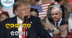 ମିତ୍ର ଦେଶ କାନାଡାକୁ ଶକ୍ତ ଝଟକା ଦେଲେ ଟ୍ରମ୍ପ!