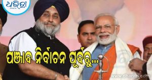 ଭାଜପା ସହ ମେଣ୍ଟ କରିବ ଅକାଳୀ ଦଳ! ପ୍ରଧାନମନ୍ତ୍ରୀ ମୋଦିଙ୍କୁ ଭେଟିଲେ ସୁଖବୀର ବାଦଲ