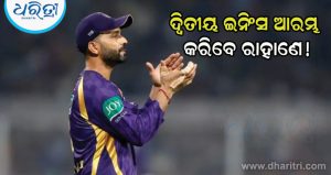 କାହିଁକି ଅନ୍ତର୍ଜାତୀୟ କ୍ରିକେଟରୁ ଅବସର ନେଲେ ଅଜିଙ୍କ୍ୟ ରାହାଣେ, ଜଣାପଡିଲା ଅସଲ କାରଣ, ଏବେ ବାଛିଛନ୍ତି…