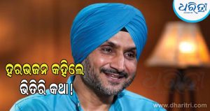 କାହିଁକି ଭାଜପାରେ ସାମିଲ ହେଲେ ହରଭଜନ? ନିଜେ କହିଲେ ଏହା ପଛ ବଡ଼ କାରଣ