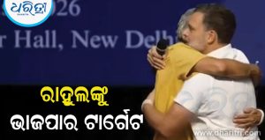 Video: କିଏ କହିଲା ‘କମେଡିଆନ’ କିଏ କହିଲା ‘ମହିଳା ବିରୋଧୀ’ ରାହୁଲ ଗାନ୍ଧୀଙ୍କୁ ଟାର୍ଗେଟ କଲେ ଭାଜପା ନେତା