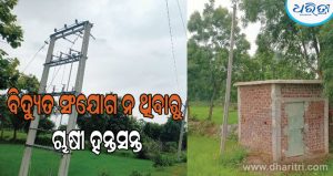 ଟଙ୍କା ଜମାକୁ ୪ବର୍ଷ ବିତିଗଲାଣି, ବୋରୱେଲରେ ବିଦ୍ୟୁତ ସଂଯୋଗ ନାହିଁ