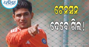 ଗିଲଙ୍କୁ ନେଇ ବଢିଲା ଟିମ ଇଣ୍ଡିଆର ଟେନସନ! ଶ୍ରୀଲଙ୍କା ଟେଷ୍ଟ ସିରିଜ ପୂର୍ବରୁ…