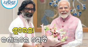 ହେମନ୍ତ ସୋରେନଙ୍କ ଜନ୍ମଦିନରେ ଶୁଭେଚ୍ଛା ଜଣାଇଲେ ମୋଦି, ଜାଣନ୍ତୁ ପୋଷ୍ଟ ଶେୟାର କରି କ’ଣ ଲେଖିଲେ