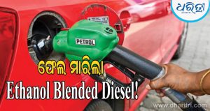 Ethanol Blended Diesel : ଇଥାନଲ ମିଶ୍ରିତ ଡିଜେଲ ସେପ୍ଟି ଟେଷ୍ଟରେ ଫେଲ; ସରକାର କହିଲେ…
