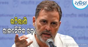 ‘ମୁଁ ବି RSSକୁ ସୁରକ୍ଷା ଦେବି…’, ରାହୁଲ ଗାନ୍ଧୀଙ୍କ ଏମିତି ବୟାନକୁ ନେଇ ଉଠିଲାଣି ରାଜନୈତିକ ଝଡ଼!
