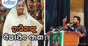 ‘ବିମାନ ବନ୍ଦରରୁ ସିଧା ଫାଶୀ ଖୁଣ୍ଟ…’, ହାସିନାଙ୍କ ବାଂଲାଦେଶ ପ୍ରତ୍ୟାବର୍ତ୍ତନକୁ ନେଇ ମିଳିଲାନି ଧମକ
