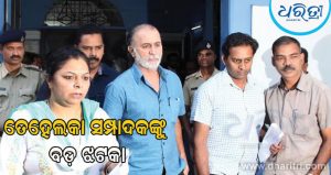 ଜେଲ ଯିବେ ତରୁଣ ତେଜପାଲ, ସୁପ୍ରିମକୋର୍ଟରୁ ଲାଗିଲା ବଡ଼ ଝଟକା