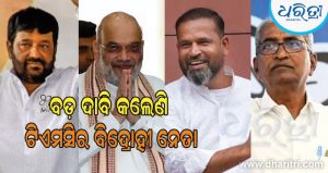 ଅମିତ ଶାହାଙ୍କୁ ଭେଟି ବଡ଼ ଦାବି କଲେଣି ତିନି ବିଦ୍ରୋହୀ ମୁସଲିମ ଟିଏମସି ଏମପି