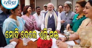 ୪୫ ଜଣ ଏମପିଙ୍କୁ ଭେଟିଲେ ପ୍ରଧାନମନ୍ତ୍ରୀ ମୋଦି; ବ୍ରେକଫାଷ୍ଟରେ ବାଣ୍ଟିଲେ ଏହି ମନ୍ତ୍ର