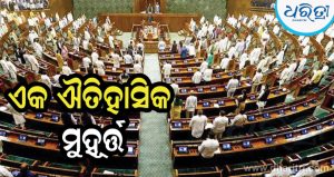 ଲୋକ ସଭା ଇତିହାସରେ ପ୍ରଥମ ଥର, ଗୃହର କାର୍ଯ୍ୟକାଳ ସମୟରେ ପ୍ରତିଧ୍ୱନିତ ହେଲା ‘ବନ୍ଦେ ମାତରମ’