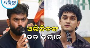 ଅଭିଜିତ ଦୀପକେଙ୍କ ବଡ଼ ବୟାନ: ‘ସୌରଭଙ୍କ ଗୋଟିଏ ଭିଡିଓ ଯୋଗୁଁ…’